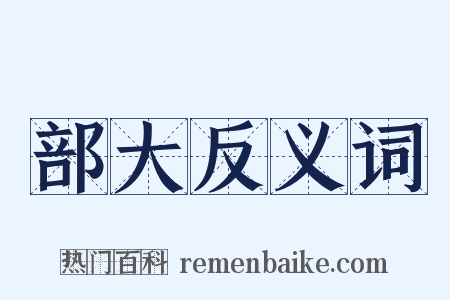 部大反义词是什么意思的图片